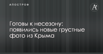 Готовы к несезону: появились новые грустные фото из Крыма