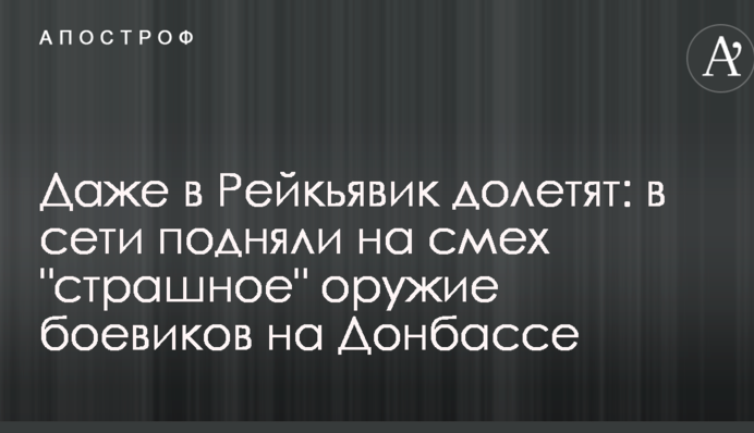 Навіть у Рейк'явік долетять: у мережі підняли на сміх 