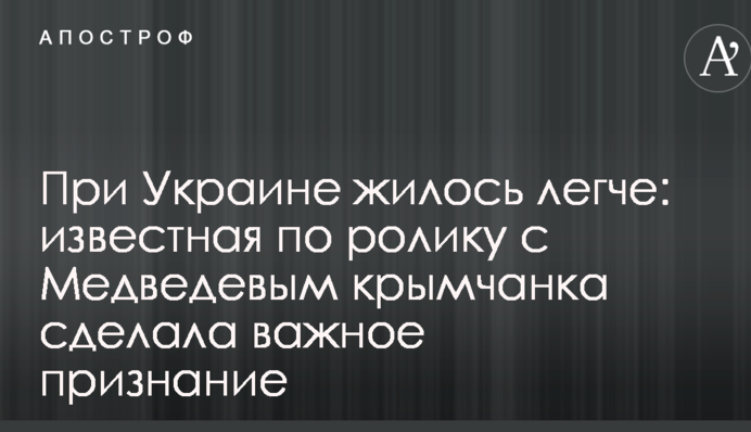 При Україні жилося легше: відома по ролику з Медведєвим кримчанка зробила важливе зізнання