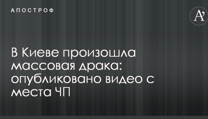У Києві сталася масова бійка: опубліковано відео з місця НП