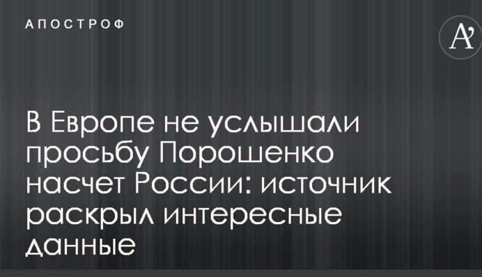 В Європі не почули прохання Порошенка щодо Росії: джерело розкрило цікаві дані