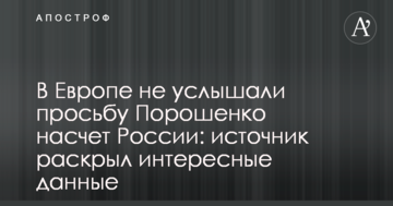 В Європі не почули прохання Порошенка щодо Росії: джерело розкрило цікаві дані