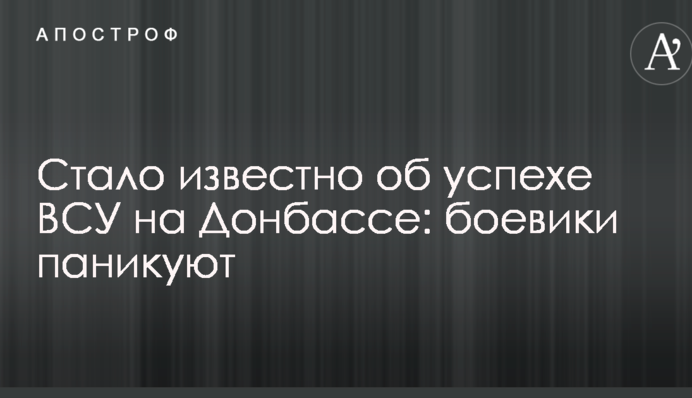 Стало відомо про успіх ЗСУ на Донбасі: бойовики панікують