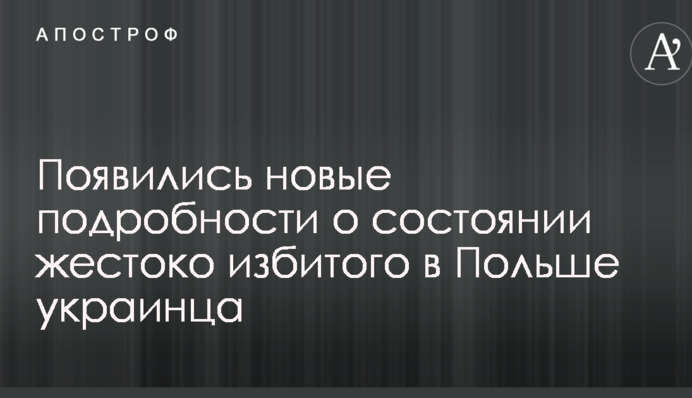 Появились новые подробности о состоянии жестоко избитого в Польше украинца