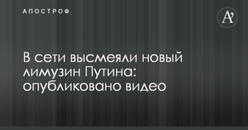 У мережі висміяли новий лімузин Путіна: опубліковано відео