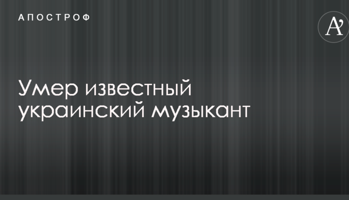 Помер відомий український музикант