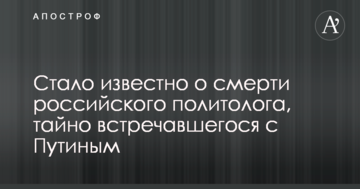 Стало відомо про смерть російського політолога, який таємно зустрічався з Путіним