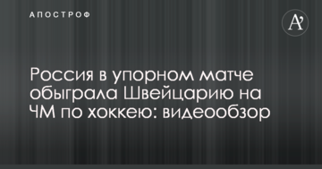 Россия в упорном матче обыграла Швейцарию на ЧМ по хоккею: видеообзор