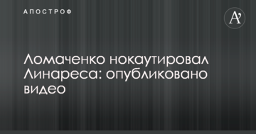 Ломаченко нокаутував Лінареса: опубліковано відео