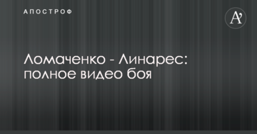 Ломаченко - Лінарес: повне відео бою