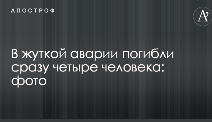 В жуткой аварии погибли сразу четыре человека: опубликованы фото