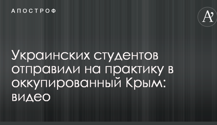 Украинских студентов отправили на практику в оккупированный Крым: опубликовано видео