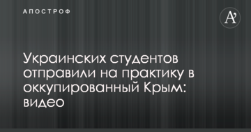Украинских студентов отправили на практику в оккупированный Крым: опубликовано видео
