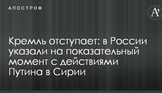 Кремль відступає: в Росії вказали на показовий момент з діями Путіна в Сирії