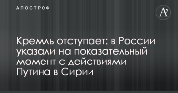 Кремль відступає: в Росії вказали на показовий момент з діями Путіна в Сирії