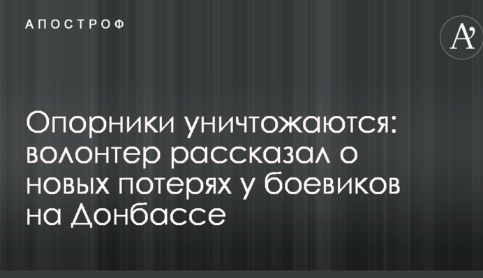 Опорники уничтожаются: волонтер рассказал о новых потерях у боевиков на Донбассе
