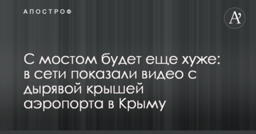 С мостом будет еще хуже: в сети показали видео с дырявой крышей аэропорта в Крыму