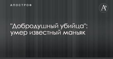 "Добродушний вбивця": помер відомий маніяк
