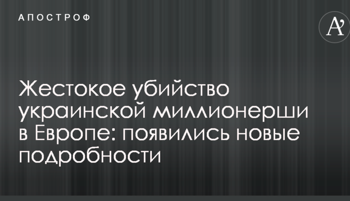 Жорстоке вбивство української мільйонерки в Європі: з'явилися нові подробиці