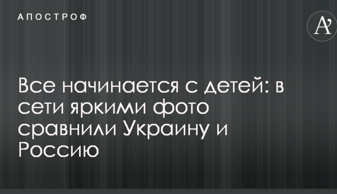 Все начинается с детей: в сети яркими фото сравнили Украину и Россию