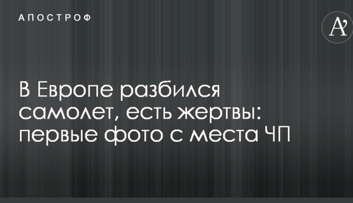 У Європі розбився літак, є жертви: перші фото з місця НП
