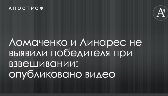 Ломаченко та Лінарес не виявили переможця при зважуванні: опубліковано відео