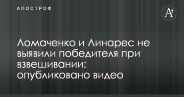 Ломаченко та Лінарес не виявили переможця при зважуванні: опубліковано відео