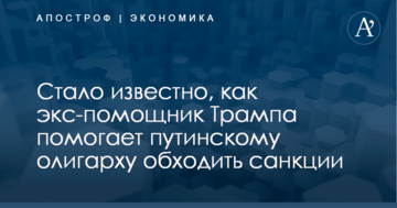 Стало известно, как экс-помощник Трампа помогает путинскому олигарху обходить санкции