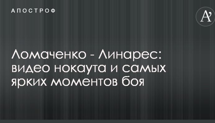 Ломаченко - Лінарес: відео нокауту і найяскравіших моментів бою