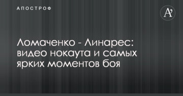 Ломаченко - Лінарес: відео нокауту і найяскравіших моментів бою