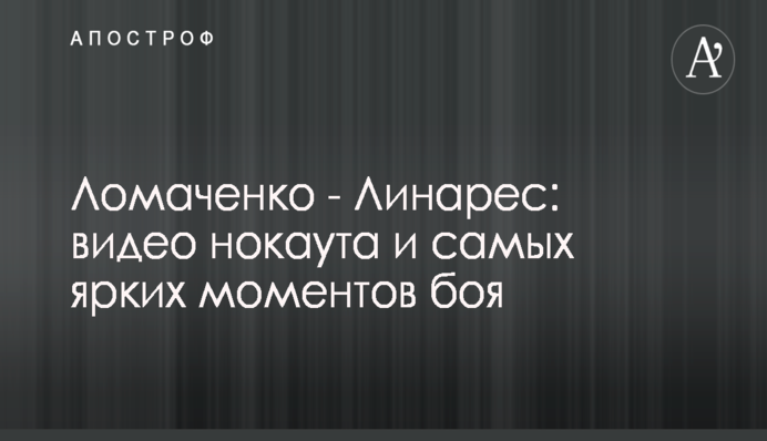 Стала відома дата наступного бою Ломаченка
