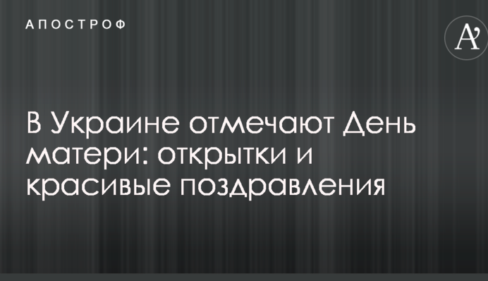 В Україні відзначають День матері: листівки і красиві привітання