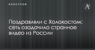 Вітали з Голокостом: мережу спантеличило дивне відео з Росії
