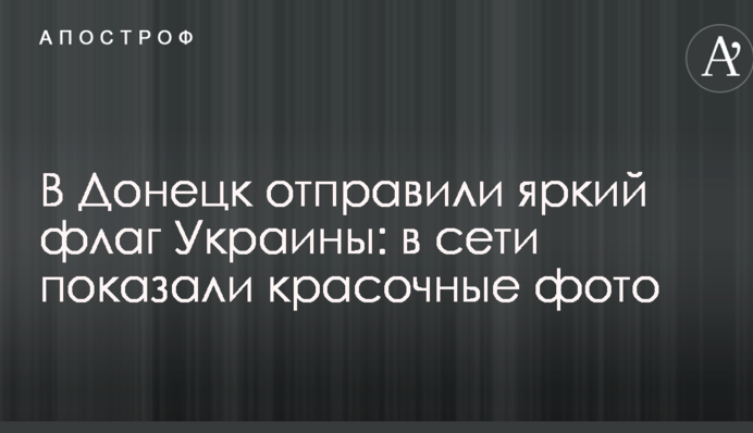 До Донецька відправили яскравий прапор України: в мережі показали барвисті фото