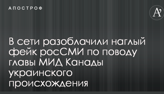 В мережі викрили нахабний фейк РосЗМІ з приводу глави МЗС Канади українського походження