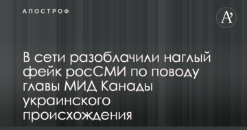 В мережі викрили нахабний фейк РосЗМІ з приводу глави МЗС Канади українського походження