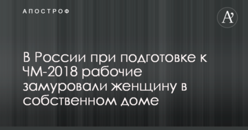 В России при подготовке к ЧМ-2018 рабочие замуровали женщину в собственном доме