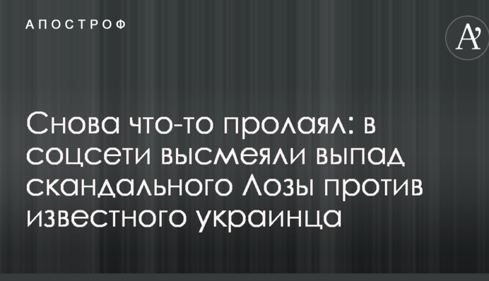 Знову щось прогарчав: в соцмережі висміяли випад скандального Лози проти відомого українця