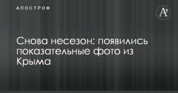 Снова несезон: появились показательные фото из Крыма