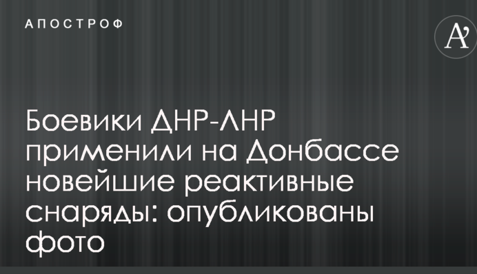 Боевики ДНР-ЛНР применили на Донбассе новейшие реактивные снаряды: опубликованы фото