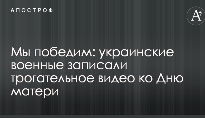 Ми переможемо: українські військові записали зворушливе відео до Дня матері