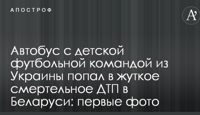 Автобус с детской футбольной командой из Украины попал в жуткое смертельное ДТП в Беларуси: первые фото
