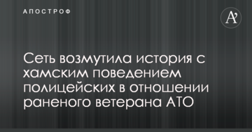 Мережу обурила історія з хамською поведінкою поліцейських щодо пораненого ветерана АТО