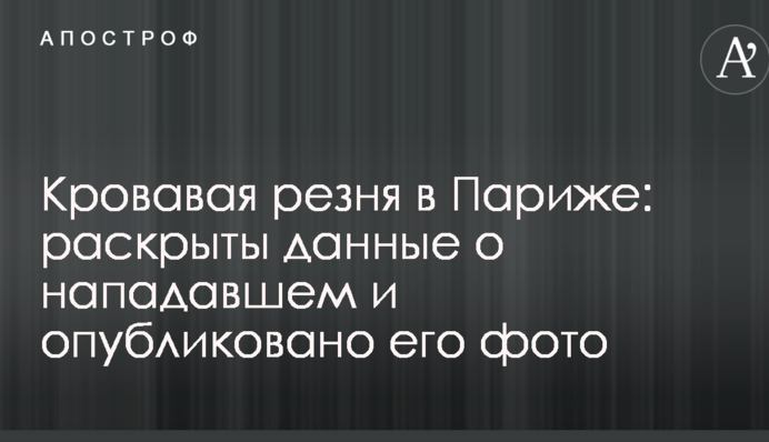 Кровавая резня в Париже: раскрыты данные о нападавшем и опубликовано его фото