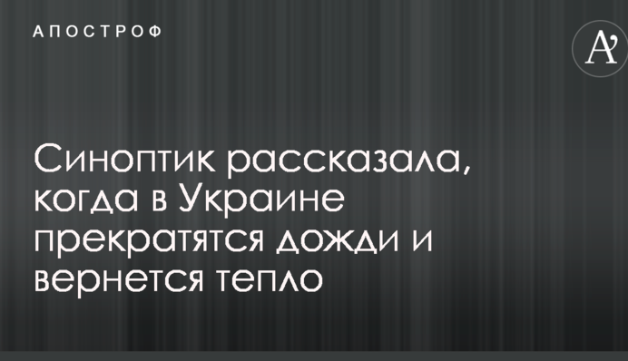 Синоптик розповіла, коли в Україні припиняться дощі і повернеться тепло