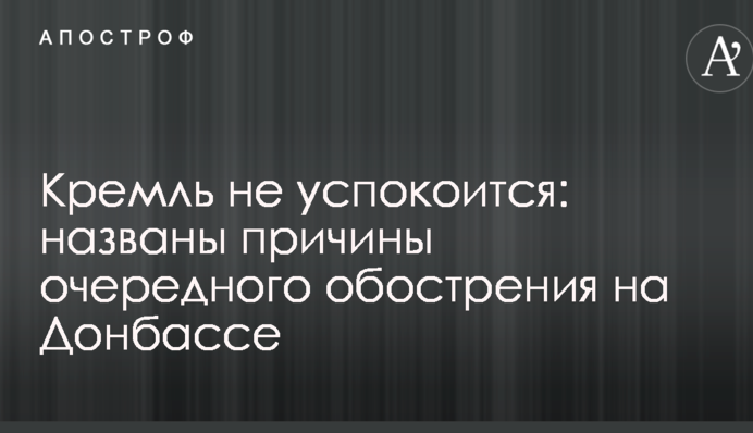 Кремль не заспокоїться: названо причини чергового загострення на Донбасі