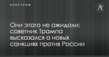 Вони цього не очікували: радник Трампа висловився про нові санкції проти Росії