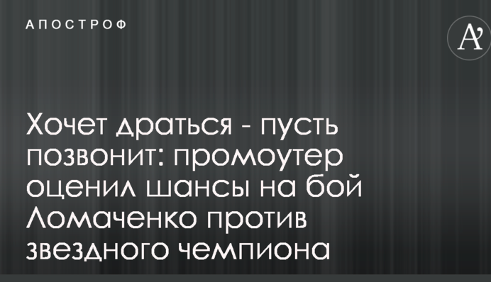 Хочет драться - пусть позвонит: промоутер оценил шансы на бой Ломаченко против звездного чемпиона