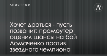 Хоче битися - нехай подзвонить: промоутер оцінив шанси на бій Ломаченка проти зіркового чемпіона