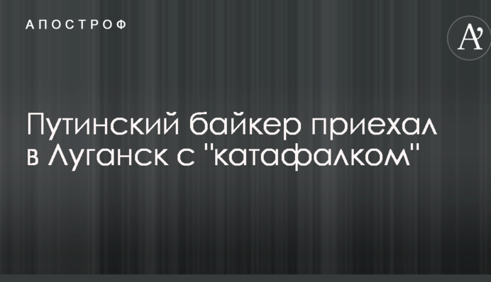 Путинский байкер приехал в Луганск с 